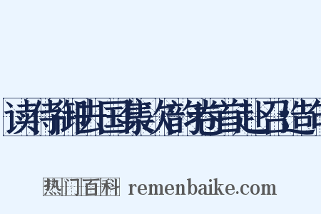读侍御去国集次韵卷首赴召造句是什么意思的图片